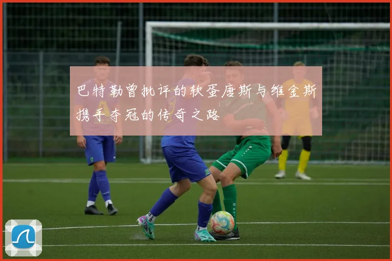 巴特勒曾批评的软蛋唐斯与维金斯携手夺冠的传奇之路
