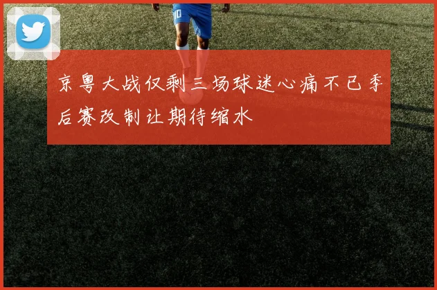 京粤大战仅剩三场球迷心痛不已季后赛改制让期待缩水