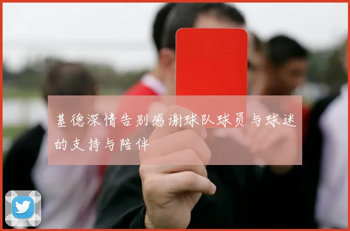 基德深情告别感谢球队球员与球迷的支持与陪伴