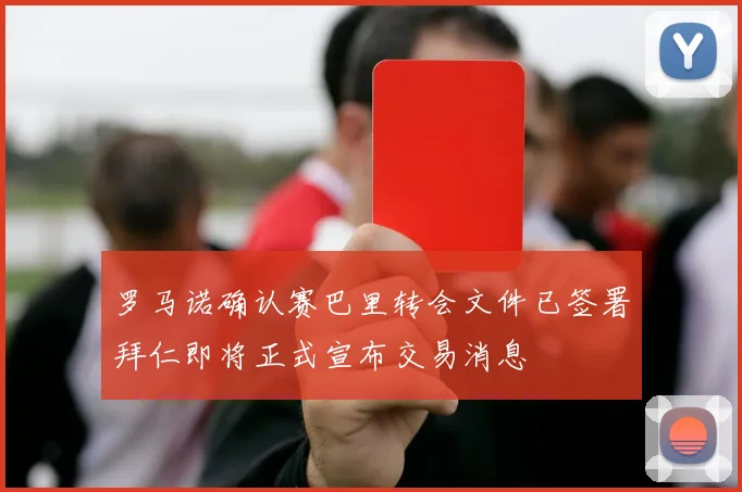罗马诺确认赛巴里转会文件已签署拜仁即将正式宣布交易消息