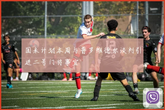 国米计划本周与普罗维德尔谈判引进二号门将事宜