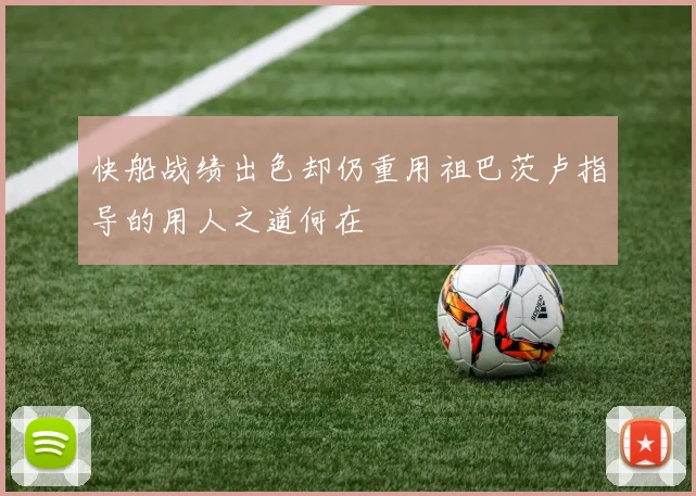 快船战绩出色却仍重用祖巴茨卢指导的用人之道何在