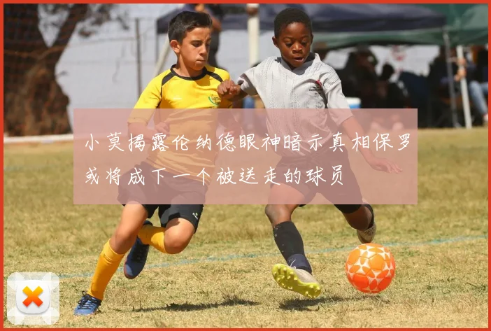小莫揭露伦纳德眼神暗示真相保罗或将成下一个被送走的球员